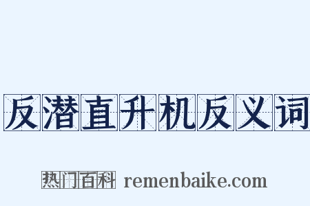 反潜直升机反义词是什么意思的图片